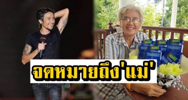 เปิดจดหมาย ‘พี่ตูน’ เขียนถึง ‘แม่’ เคยโดนตีจนก้มลงกราบ กับวีรกรรมที่ ทุกวันนี้ยังไม่ลืม