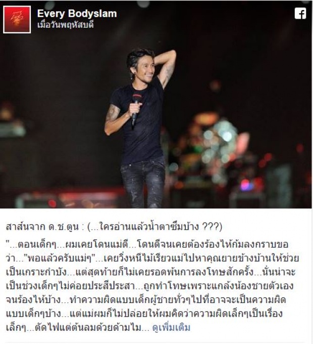 เปิดจดหมาย ‘พี่ตูน’ เขียนถึง ‘แม่’ เคยโดนตีจนก้มลงกราบ กับวีรกรรมที่ ทุกวันนี้ยังไม่ลืม