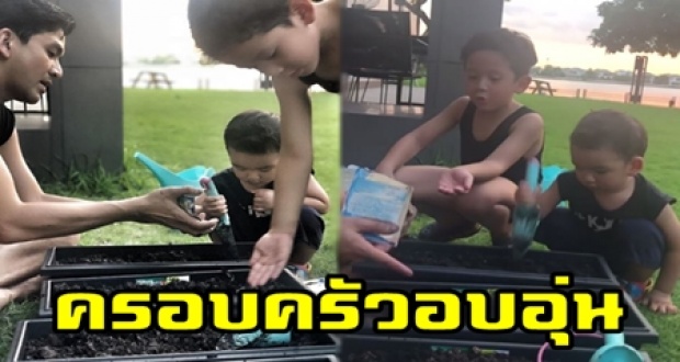 จะสำเร็จมั้ย? เมื่อ “พ่อป๋อ-น้องภู-น้องเภา” ช่วยกันปลูกพืชผักสวนครัว แฮปปี้สุดๆ (มีคลิป)