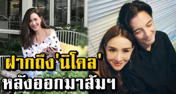 ชาวเน็ตฝากถึง นิโคล หลังออกมาให้สัมภาษณ์หนังคนละม้วนกับ ศรราม!