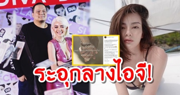 เจอแบบนี้สุดทน! ไผ่ วันพอยท์ ประกาศเลิก ดิว อริสรา โพสต์แฉระอุกลางไอจี!