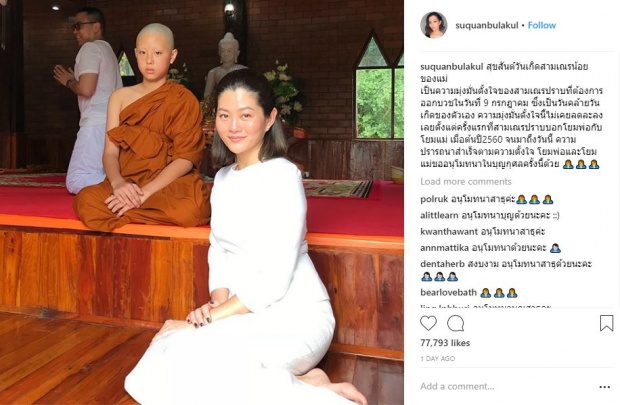 ปลื้มใจสุดๆ “สู่ขวัญ” เผย “น้องปราบ” ลูกชาย ทำตามความตั้งใจ บวชในวันเกิดอายุ 13 ปี