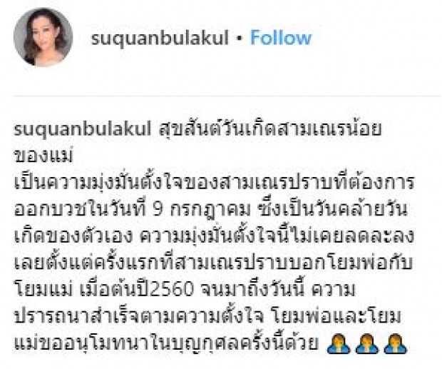 ปลื้มใจสุดๆ “สู่ขวัญ” เผย “น้องปราบ” ลูกชาย ทำตามความตั้งใจ บวชในวันเกิดอายุ 13 ปี