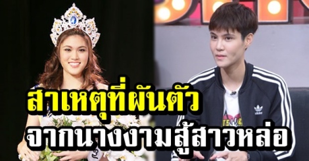 เปิดใจครั้งแรก! ‘หมอเจี๊ยบ’ กับสาเหตุที่ผันตัวจากนางงามสู่สาวหล่อ ?! (คลิป)