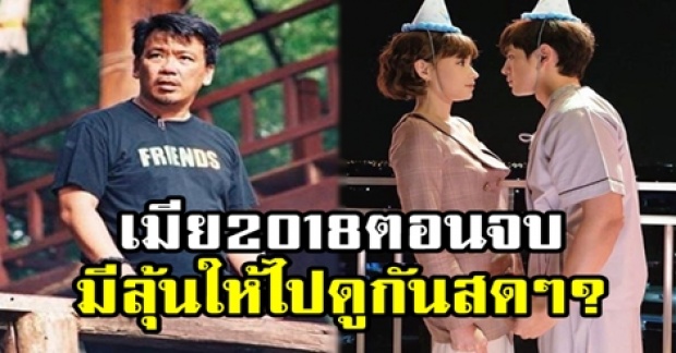 ผู้กำกับเผย!! เมีย2018 ตอนจบ ไม่ทำแบบ Live แต่อาจมีลุ้นให้ไปดูกันสดๆ!!?