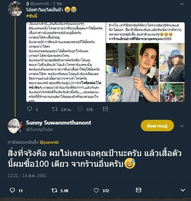 แม่ค้าเล่านาทีประทับใจ เจอดาราดังต่อราคาเสื้อ ก่อนเจ้าตัวจะเฉลยความจริงสุดโป๊ะ!