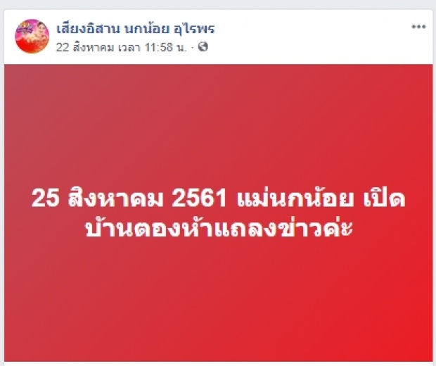 นกน้อย เคลื่อนไหว!!ปมโกงที่ดิน 49 ล้าน เสียงอิสานถังแตก(คลิป)