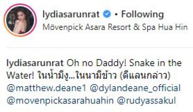 “ลิเดีย” เล่าเรื่องฮาๆ เมื่อ “น้องดีแลน” เห็นงูขณะอาบน้ำกับคุณพ่อ “แมทธิว”