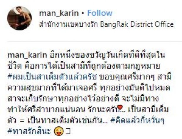 “แมน การิน” ควง “เกล” จดทะเบียนสมรสแล้ว!! เป็นของขวัญวันเกิด