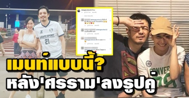 ส่องคอมเม้นท์ “ติ๊ก บิ๊กบราเธอร์” ใต้รูปคู่ที่ “ศรราม” โพสต์ ชัดเจนกับความรู้สึกสุดๆ!