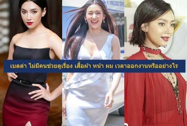 เบลล่า เคลียร์กท.ดราม่า แต่งตัวไม่เป๊ะ ควรหาสไตลิสต์ดูแลด่วน!!