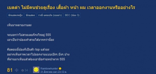 เบลล่า เคลียร์กท.ดราม่า แต่งตัวไม่เป๊ะ ควรหาสไตลิสต์ดูแลด่วน!!