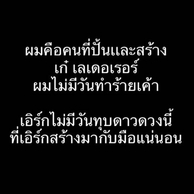 เอิร์ก เคลื่อนไหว หลังโดนสงสัยหนัก เป็นสาเหตุทำ เก๋ เลเดอเรอร์ ฆ่าตัวตาย?!