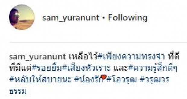 “แซม ยุรนันท์” โพสต์เรื่องราวสุดเศร้าถึง “โอ วรุฒ” พร้อมขอโทษ..ที่ไม่ได้โทรกลับในวันนั้น!?