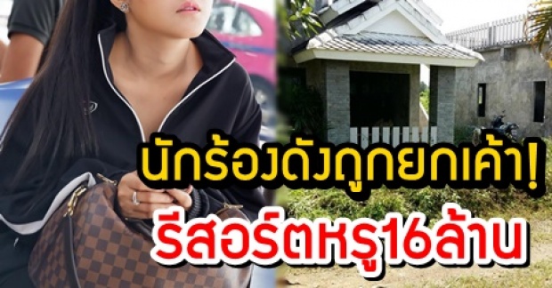 ลมแทบจับ! นักร้องดัง ถูกยกเค้ารีสอร์ตหรู16ล้าน วงจรปิดยังโดนฉก!