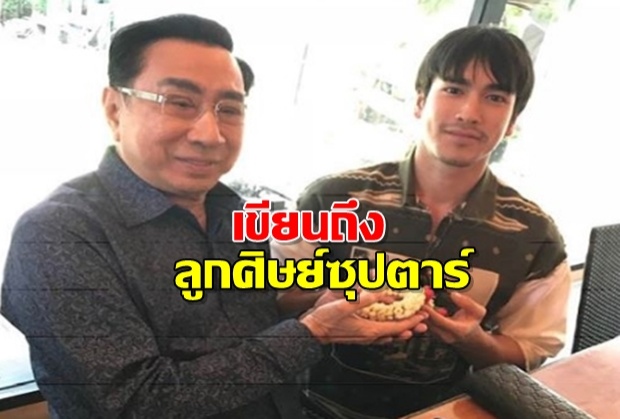 เปิดโพสต์อธิการบดีม.รังสิตเขียนถึงลูกศิษย์ที่ชื่อ ณเดชน์ คุกิมิยะ