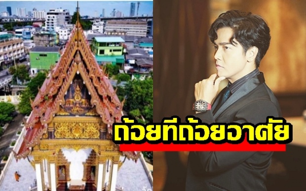 ปลาเน่าตัวเดียว!! “พีเค” พูดถึงดราม่ารำคาญเสียงระฆัง พร้อมโชว์วิวสวยๆจากห้องพัก