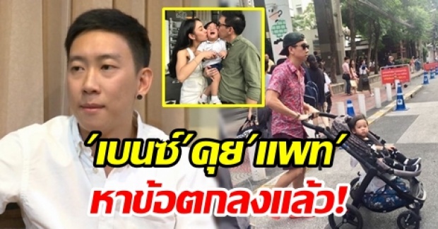 “เบนซ์ เรซซิ่ง” ลั่นคุย “แพท ณปภา” หาข้อตกลง เพื่อครอบครัวแล้ว! (คลิป)