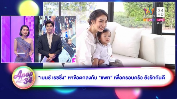 “เบนซ์ เรซซิ่ง” ลั่นคุย “แพท ณปภา” หาข้อตกลง เพื่อครอบครัวแล้ว! (คลิป)