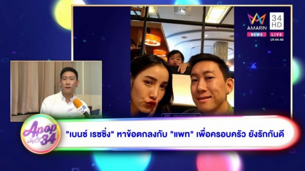 “เบนซ์ เรซซิ่ง” ลั่นคุย “แพท ณปภา” หาข้อตกลง เพื่อครอบครัวแล้ว! (คลิป)