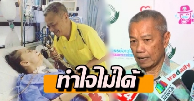 พ่อรอง ทำใจไม่ได้ หลัง หมอบอกอาการ แม่ทุม คู่ชีวิตที่แต่งงานกันมา 50 ปี