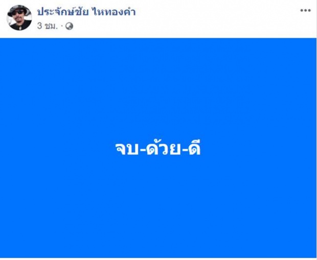 จบด้วยดี! มหากาพย์ไหทองคำ ประจักษ์ชัย ยอม อาม ชุติมา แล้ว