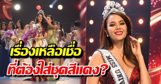 เปิดใจ แคทรีโอนา มิสยูนิเวิร์ส 2018 กับเรื่องสุดเหลือเชื่อ! ที่ต้องใส่ชุดสีแดงเพราะอะไร?