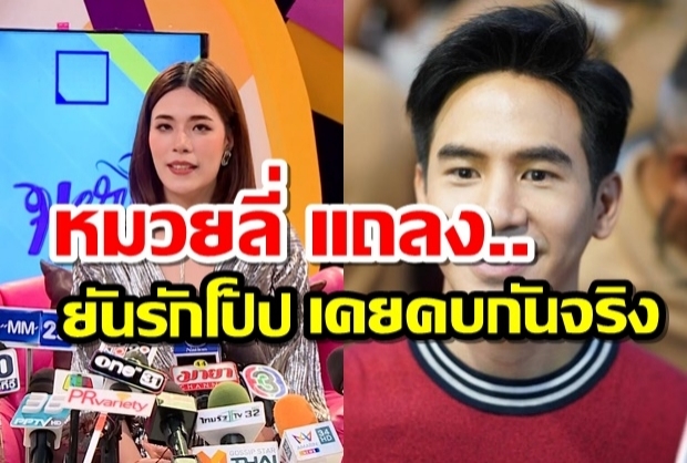 หมวยลี่แถลงแล้ว ยอมรับยังรักโป็บ เคยคบกันจริง พร้อมแจงที่มาเงิน 10,000