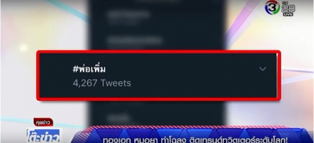 ทองเอก หมอยา ท่าโฉลง ติดเทรนด์ทวิตเตอร์ ระดับโลก