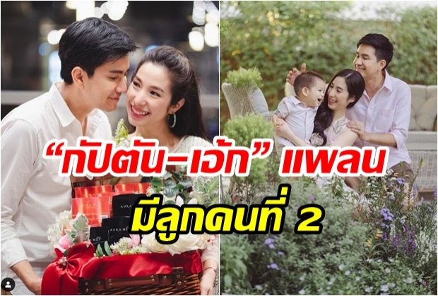 กัปตัน-เอ้ก จัดสรรเวลาเพื่อ น้องดิน แพลนมีลูกคนที่ 2