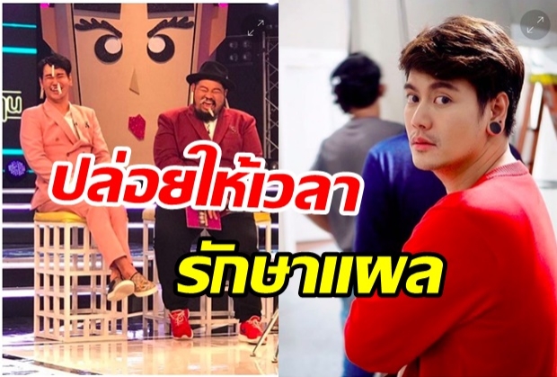 ทุกคนย่อมมีเหตุผล! อ๊อฟ ปองศักดิ์ ให้กำลังใจ ป๊อป ปองกูล ปล่อยให้เวลารักษาแผล