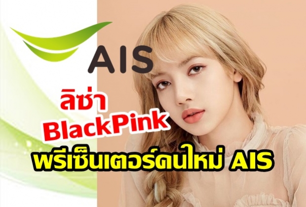 สาวก Blinks เตรียมเฮ!!  AIS คว้า “ลิซ่า BlackPink” พรีเซ็นเตอร์คนล่าสุด พร้อมเปิดตัว เม.ย.นี้