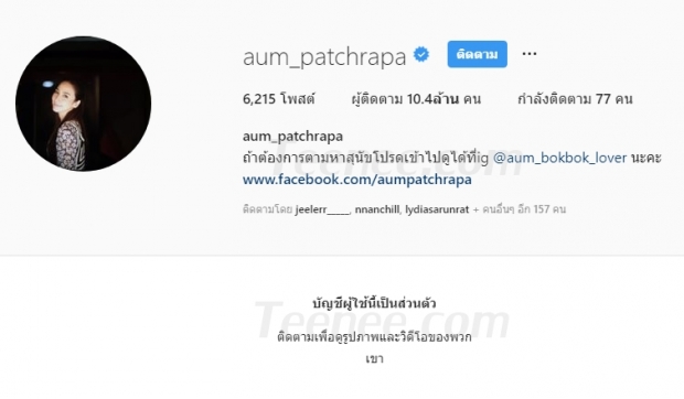 ร้องอ้าวดังมาก! เมื่อ “อั้ม พัชราภา” เปิดโหมด Private ใน IG หลัง UnFollow แฟนหนุ่ม