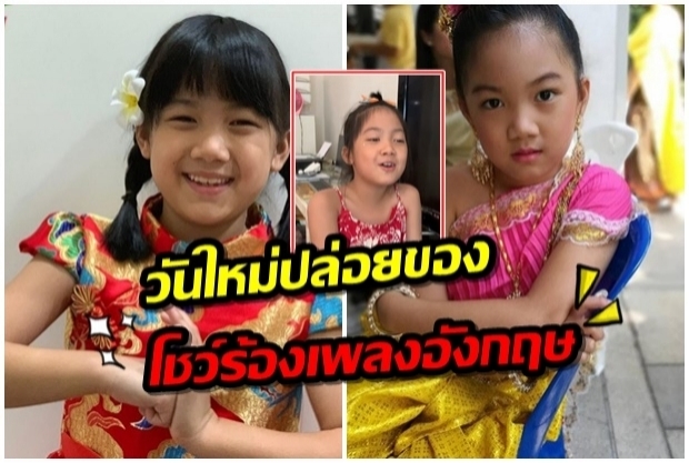 น้องวันใหม่ กับสกิลการร้องเพลงภาษาอังกฤษ บอกเลยว่าสำเนียงดีมากๆ 