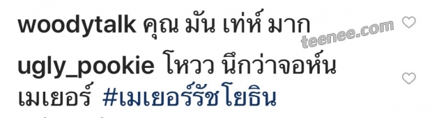 เเซวเก่ง ซันนี่ โพสต์ภาพนี้ คอมเมนต์ในไอจีเเทบเเตก