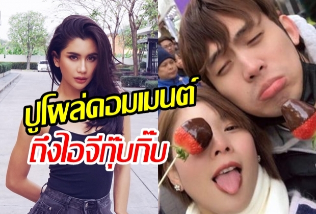 ปู ไปรยา โผล่มาคอมเมนต์ หลังกุ๊บกิ๊บโพสต์งงอยู่ๆถูกโยงใส่ดราม่า