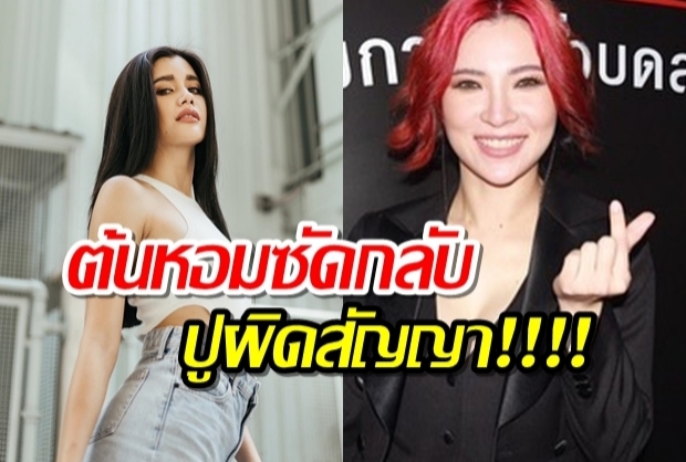 ต้นหอมมาแล้วซัดกลับ แตกหักปูเพราะอีกฝ่ายผิดสัญญา (คลิป)