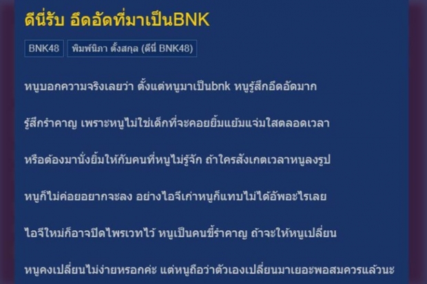 ดีนี่ แจงเหตุ พูดไม่เคลียร์ ปมดราม่า อึดอัดเป็น BNK48