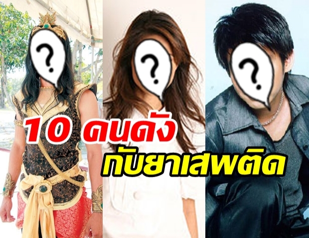 ก้าวผิด ชีวิตเปลี่ยน! 10 ดาราคนดังเกี่ยวข้อง “ยาเสพติด” 