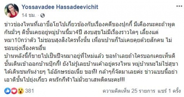 มีเคืองนะคะ! โย ยศวดี โวยแหลก หลังถูกจับโยงพัวพันคดี ปุ๊กกี้ ลั่น! ฉันไม่เกี่ยว บ้านยังไม่รู้จัก