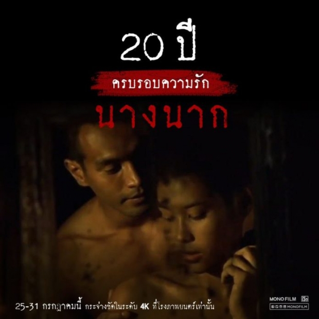 ครบรอบ 20 ปี!! นางนาก ‘ทราย เจริญปุระ  ชวนทุกคน ร่วมหลอนไปพร้อมกันอีกครั้ง! เล่าเบื้องหลังสุดขนลุก