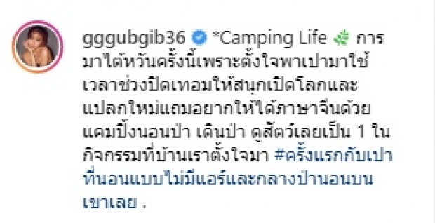 กุ๊บกิ๊บ-บี้ พาเป่าเปาเปิดประสบการณ์ นอนป่า ฝึกความอดทน!