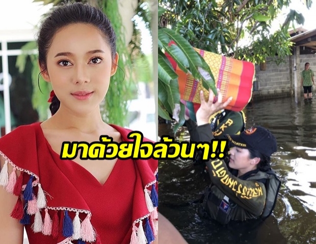 คนสวยใจดี! ทับทิม อัญรินทร์ สมทบร่วมกตัญญู ลุยน้ำท่วม ช่วยชาวอุบลฯ