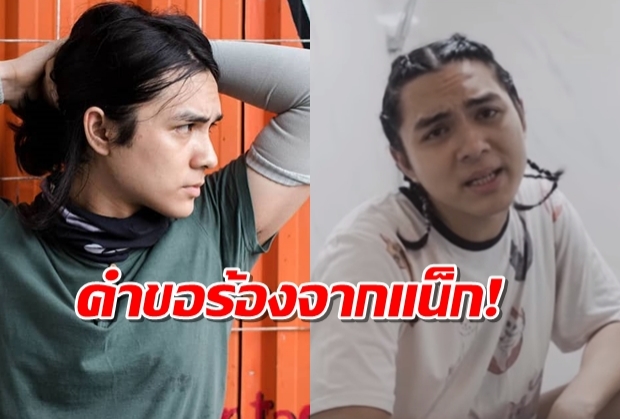 แน็ก ชาลีปล่อยแมลงวันเพลงใหม่สุดฮา-แถมออดอ้อนให้FCช่วยไปเชียร์ 