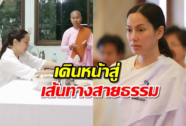 โสดสายบุญ จอย ไร้คู่เดินหน้าเส้นทางสายธรรม