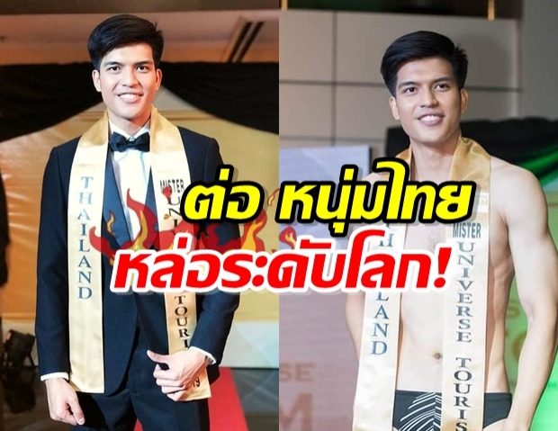 หนุ่มไทยหล่อระดับโลก ต่อ สุรศักดิ์ คว้า Mister Universe Tourism 2019