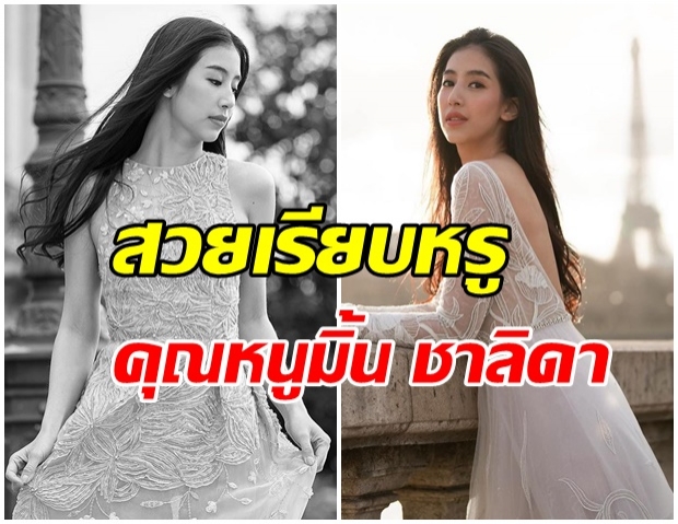 ปังทุกชุด!! มิ้น ชาลิดา สวยสง่าดุจเจ้าหญิง ร่วมเล่นภาพยนต์ Love Sonnet ประเทศฝรั่งเศส 