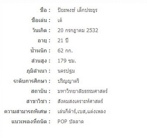 [af8]รู้จัก  V6 นายปิยะพงษ์ เล็กประยูร (เต้)