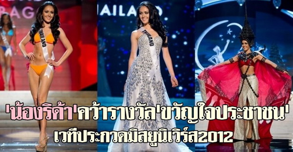 น้องริด้าคว้ารางวัลขวัญใจประชาชน