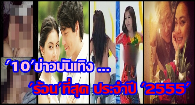 10 อันดับ ข่าว ฮ็อต สะท้านวงการบันเทิง 2012